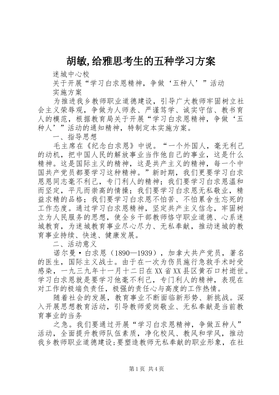 胡敏,给雅思考生的五种学习实施方案 _第1页