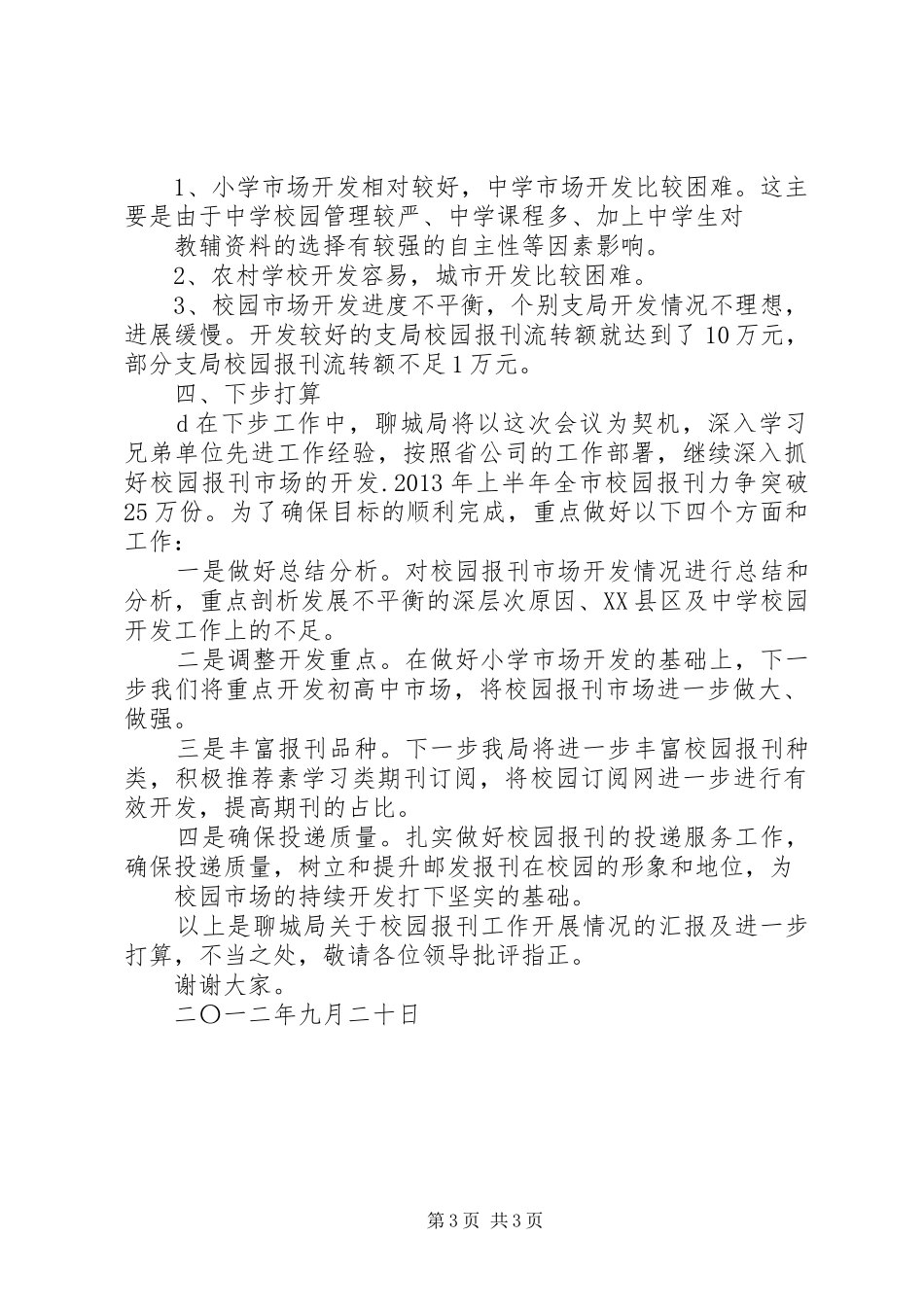 邢台邮政校园市场综合开发实施方案[小编推荐] _第3页