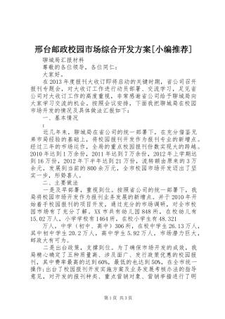 邢台邮政校园市场综合开发实施方案[小编推荐] 