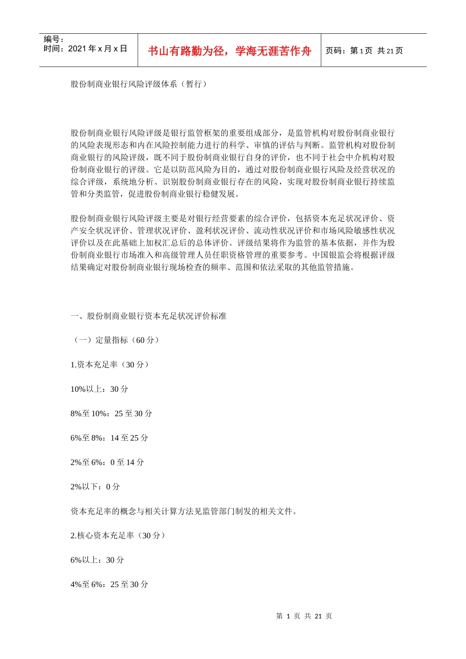 股份制商业银行风险评级体系8858141988_第1页