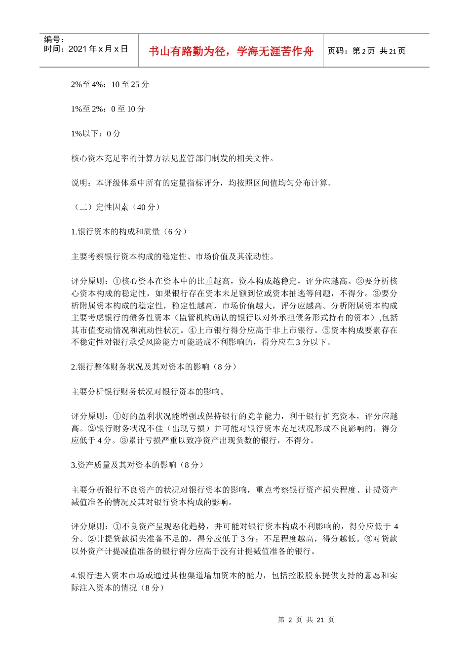 股份制商业银行风险评级体系8858141988_第2页