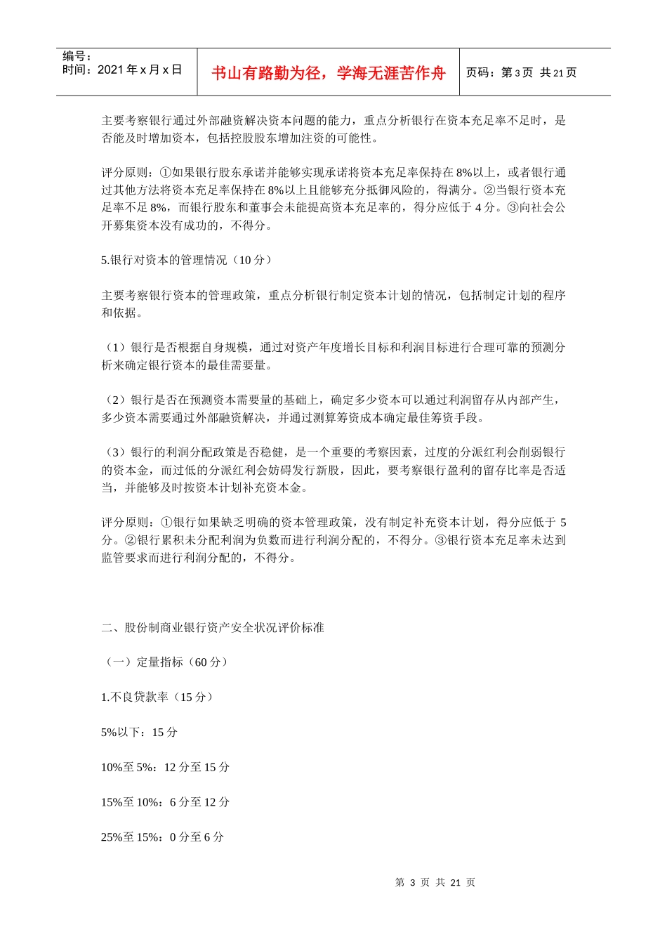 股份制商业银行风险评级体系8858141988_第3页