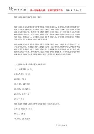 股份制商业银行风险评级体系8858141988