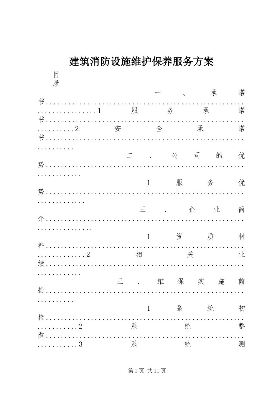 建筑消防设施维护保养服务实施方案 _第1页