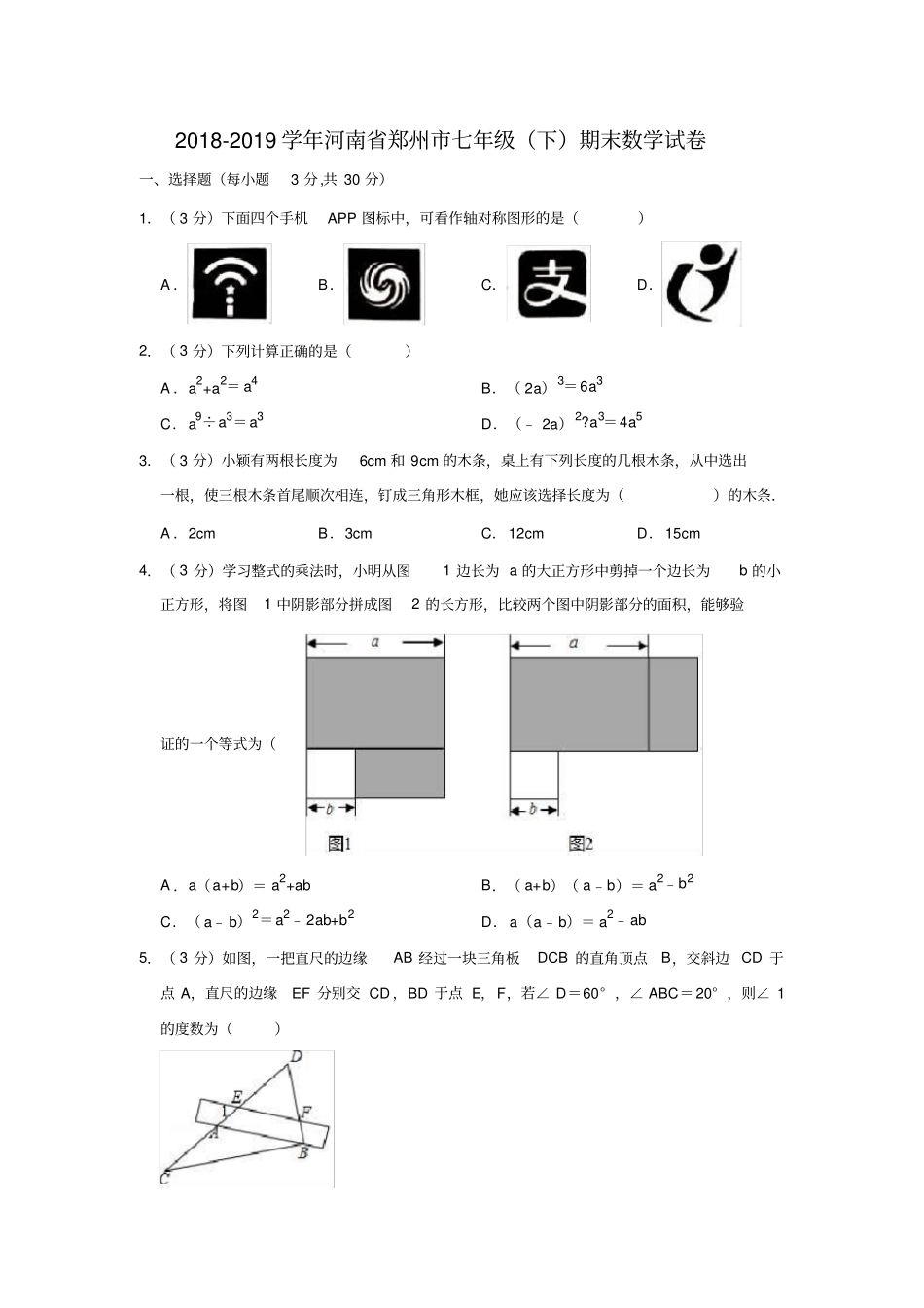2018-2019学年河南省郑州市七年级(下)期末数学试卷(解析版)_第1页