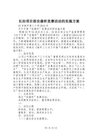 长治项目部安康杯竞赛活动的方案 