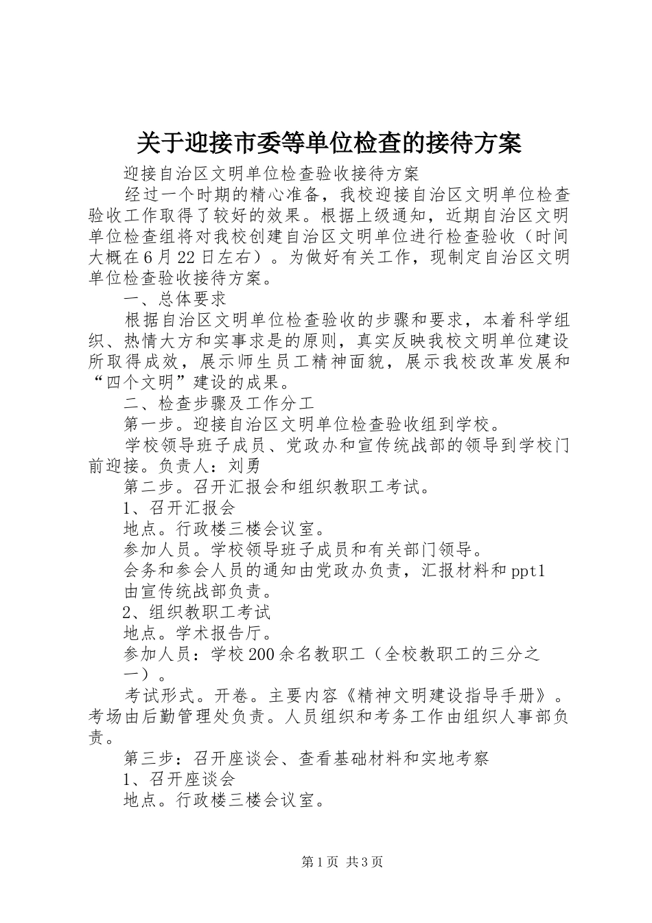 关于迎接市委等单位检查的接待实施方案 _第1页
