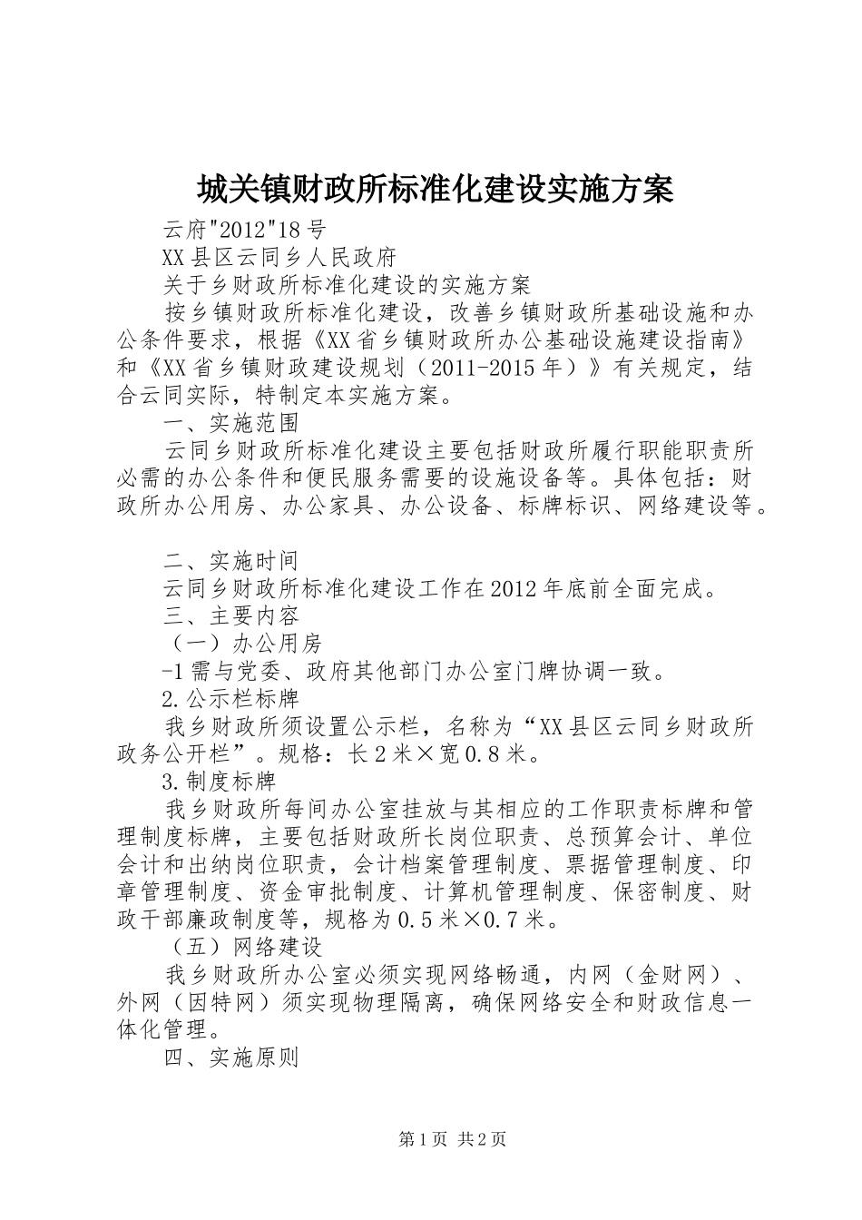 城关镇财政所标准化建设方案 _第1页