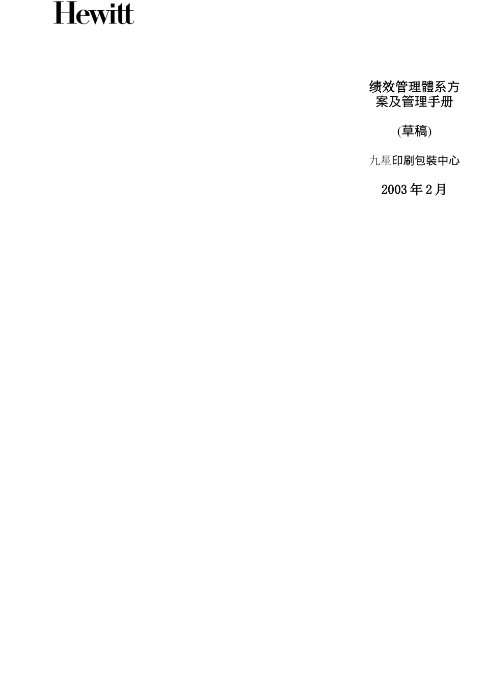 翰威特-深圳九星人力资源项目全案-资料N：绩效管理手册_第1页