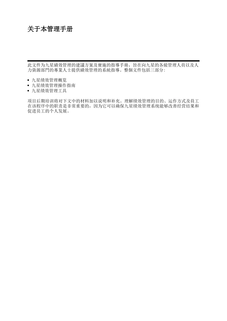 翰威特-深圳九星人力资源项目全案-资料N：绩效管理手册_第2页