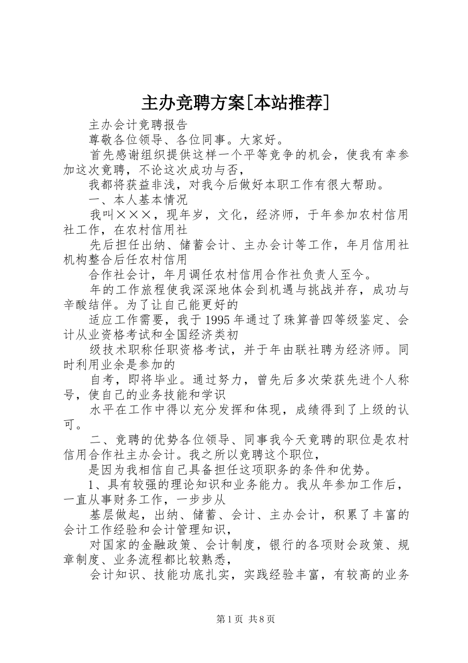 主办竞聘实施方案[本站推荐] _第1页