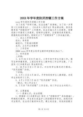 XX年学年度防厌控辍工作实施方案 