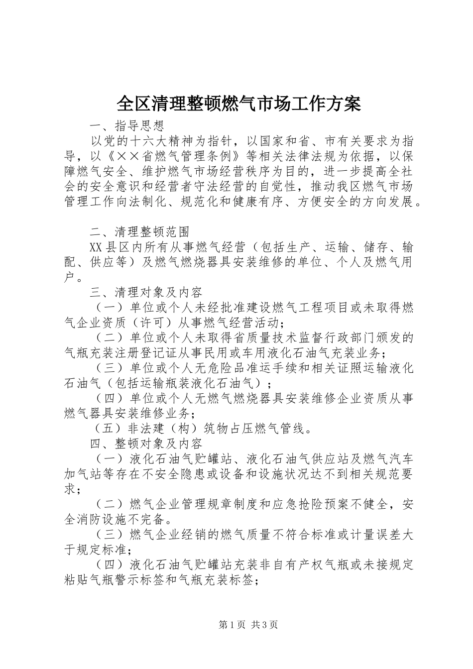 全区清理整顿燃气市场工作实施方案 _第1页