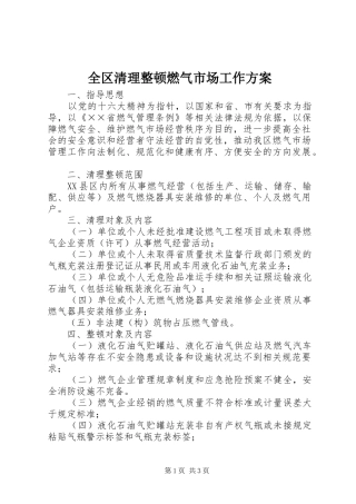 全区清理整顿燃气市场工作实施方案 