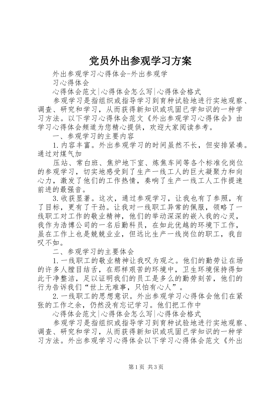 党员外出参观学习实施方案 _第1页