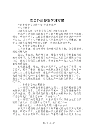 党员外出参观学习实施方案 