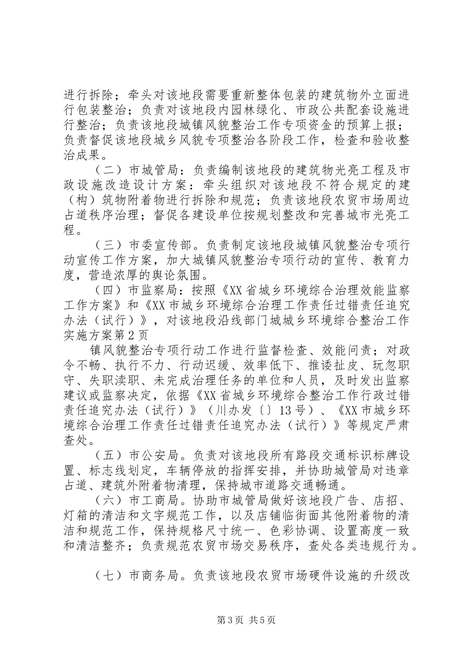 城乡环境综合整治工作方案 _第3页