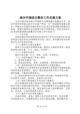 城乡环境综合整治工作方案 