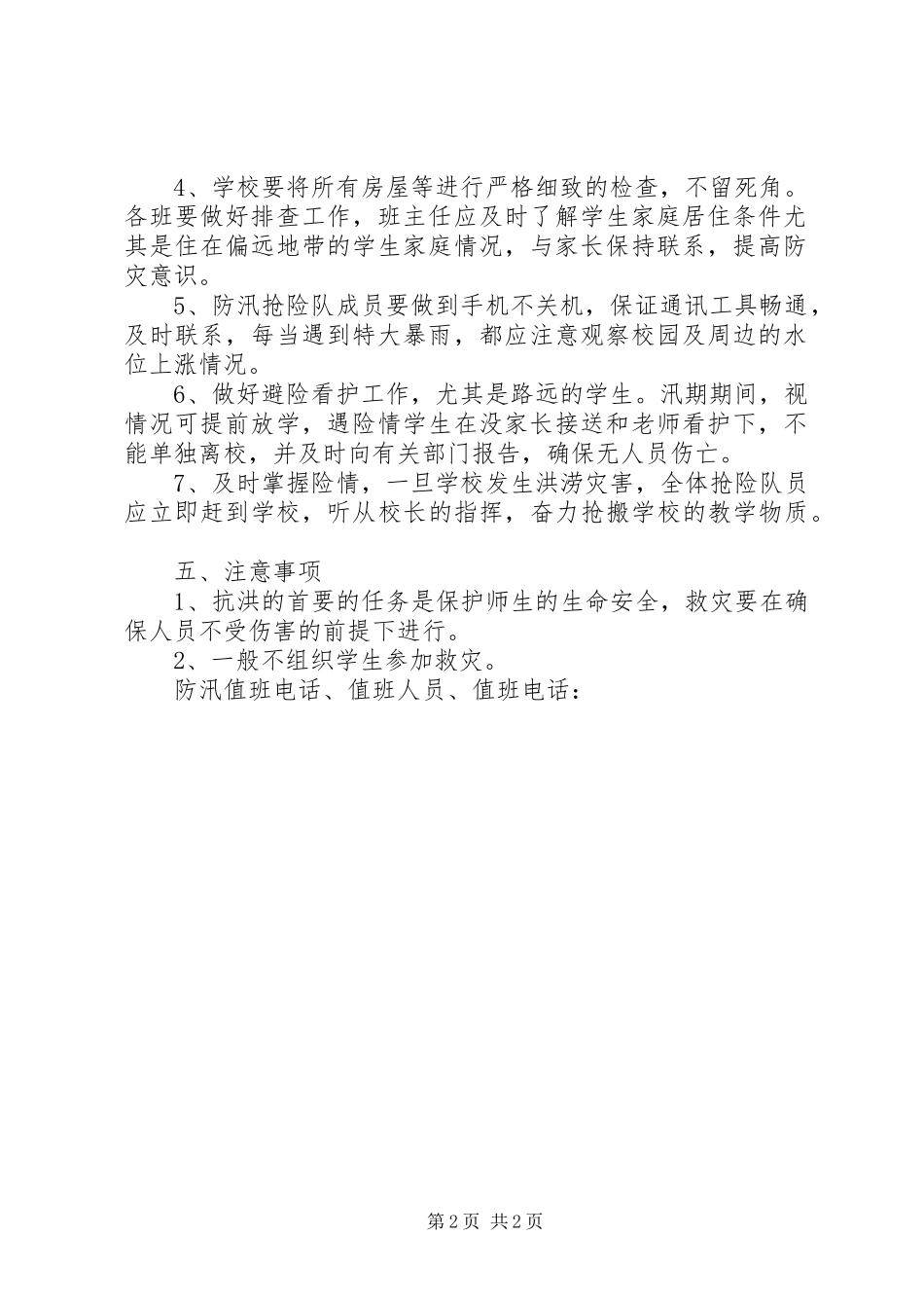 学校防汛工作应急处置预案 _第2页