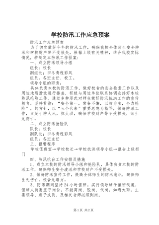 学校防汛工作应急处置预案 