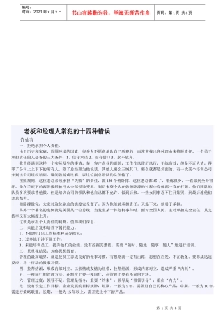 老板和经理人常犯的十四种错误(doc 9页)