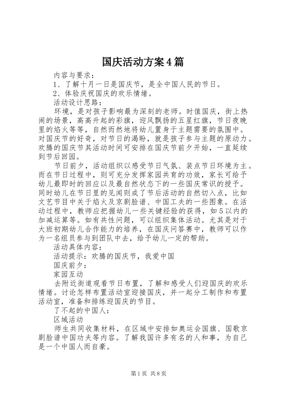 国庆活动实施方案4篇_第1页