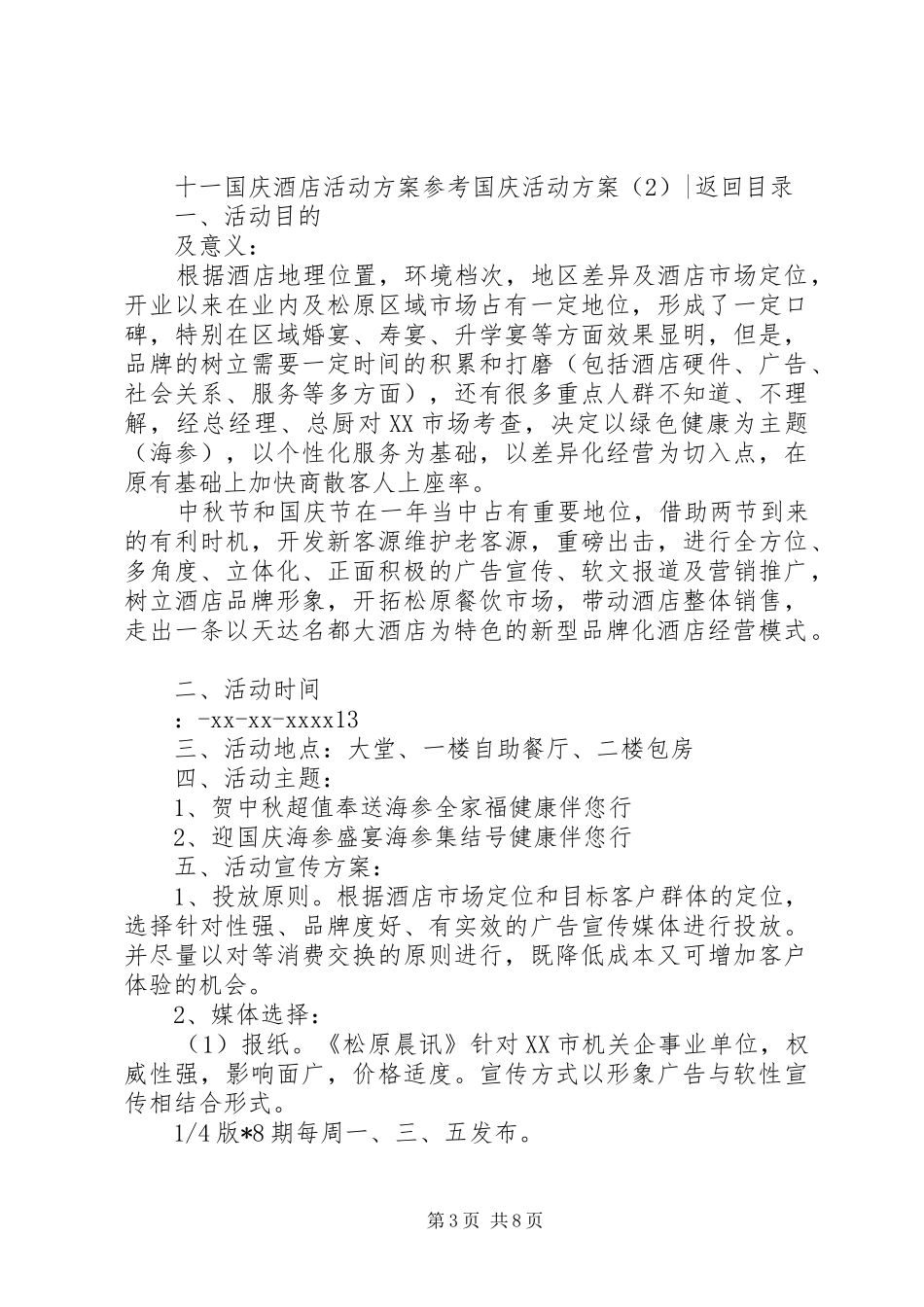 国庆活动实施方案4篇_第3页