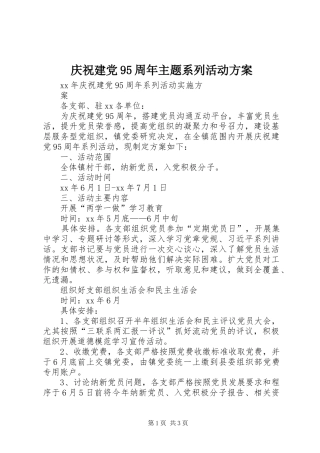 庆祝建党95周年主题系列活动实施方案 