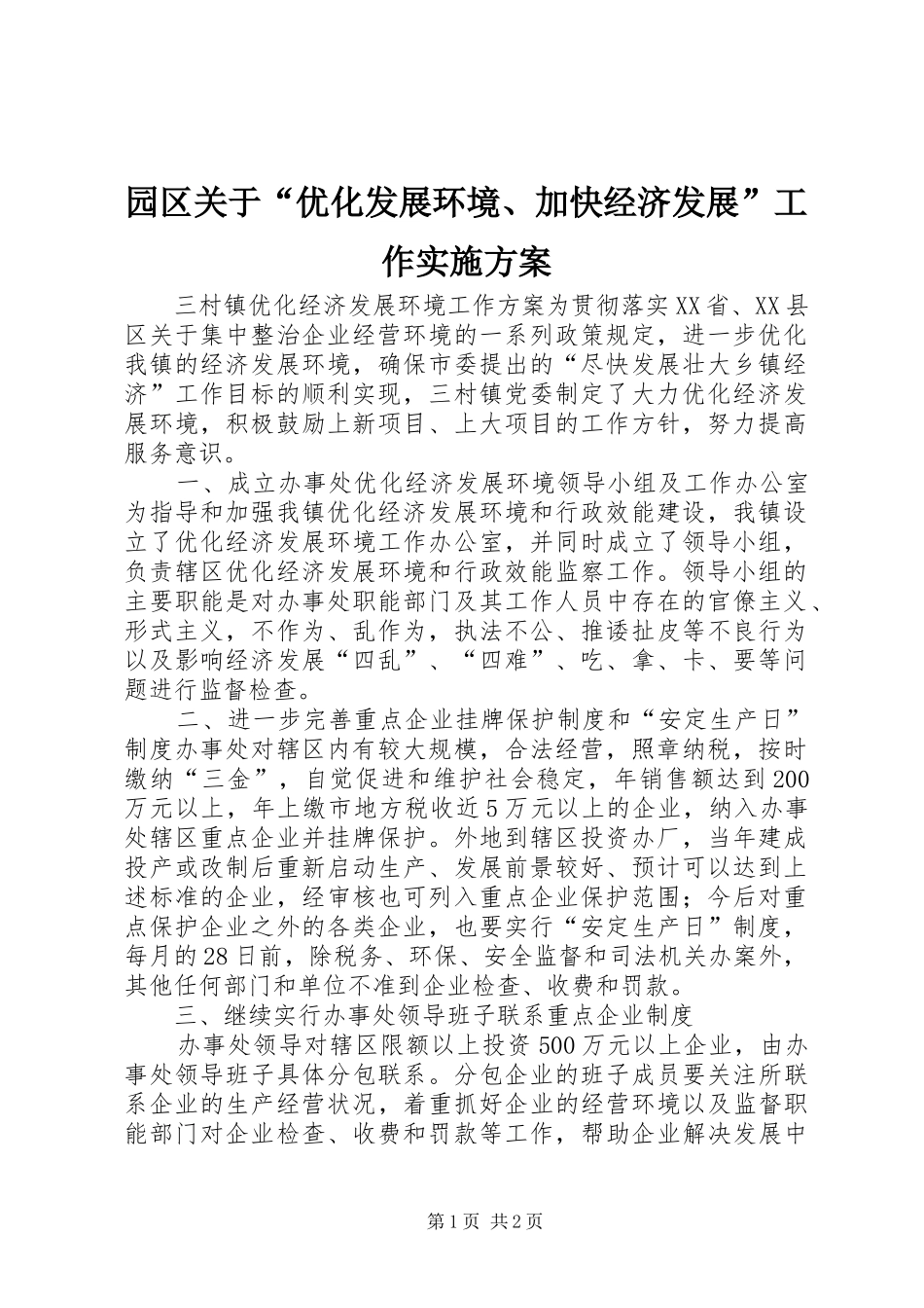 园区关于“优化发展环境、加快经济发展”工作方案 _第1页