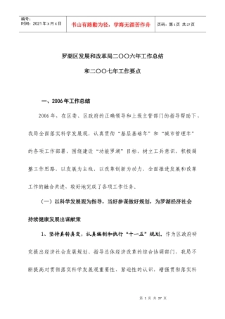 罗湖区发展和改革局二〇〇六年工作总结