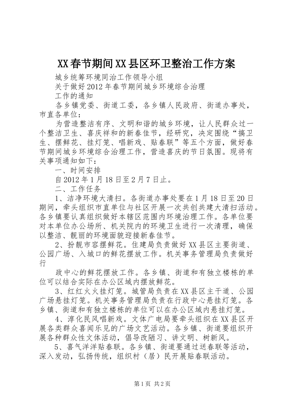 XX春节期间XX县区环卫整治工作实施方案 _第1页