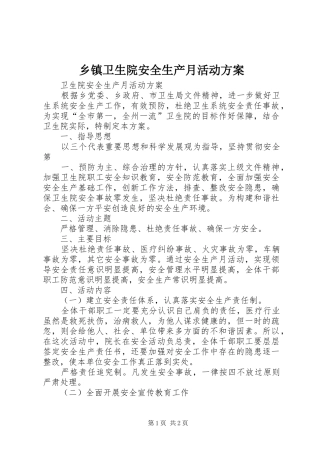 乡镇卫生院安全生产月活动实施方案 