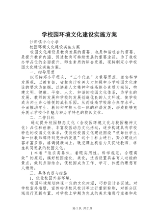 学校园环境文化建设方案 