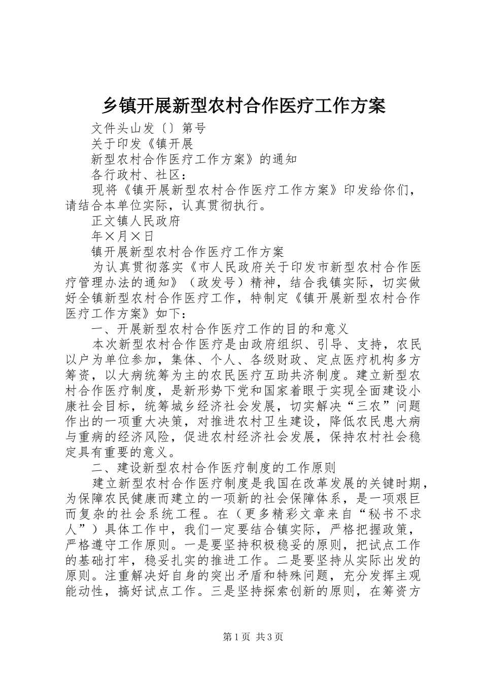 乡镇开展新型农村合作医疗工作实施方案 _第1页