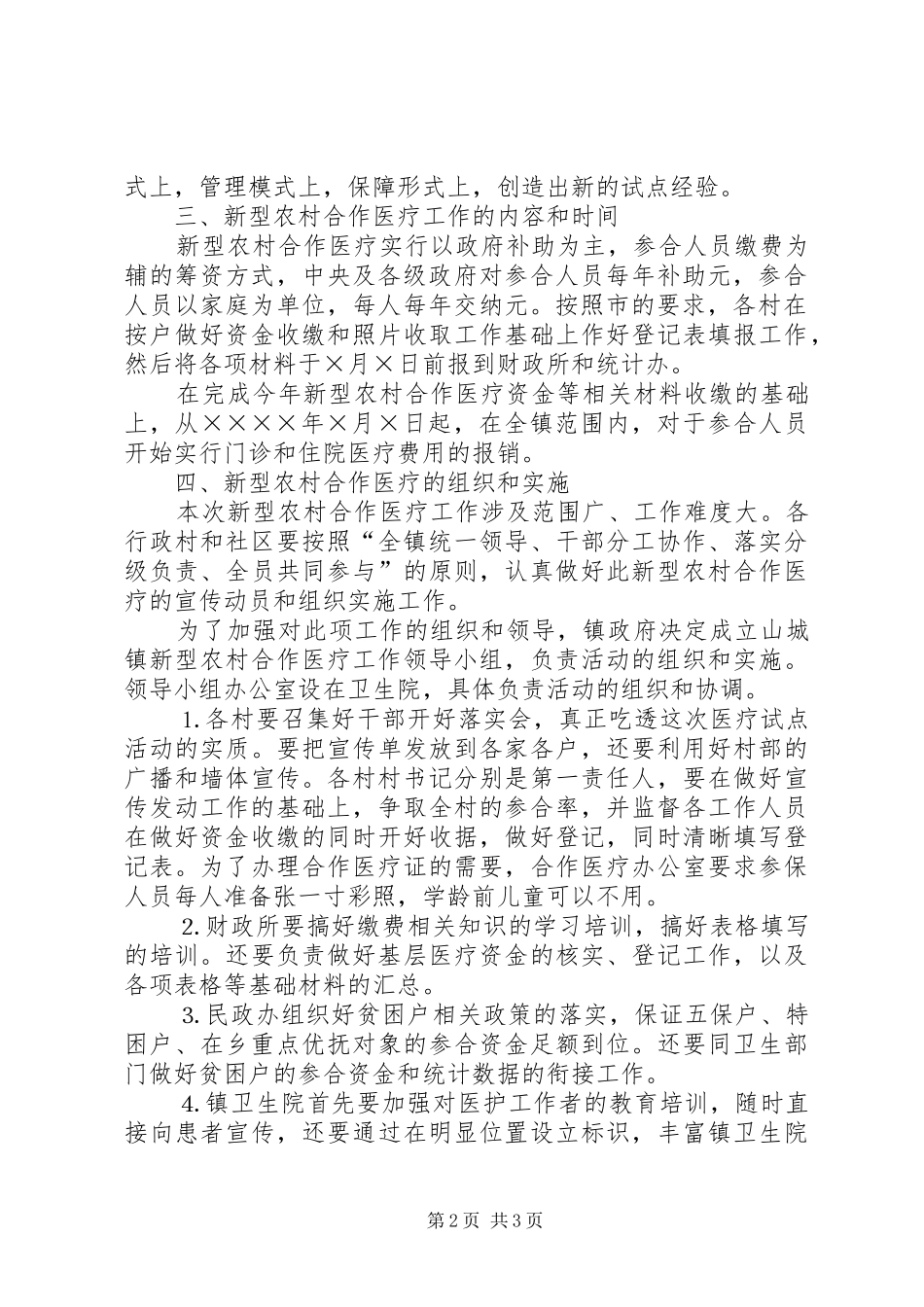 乡镇开展新型农村合作医疗工作实施方案 _第2页