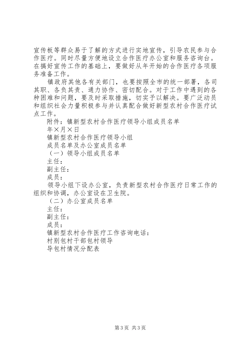乡镇开展新型农村合作医疗工作实施方案 _第3页