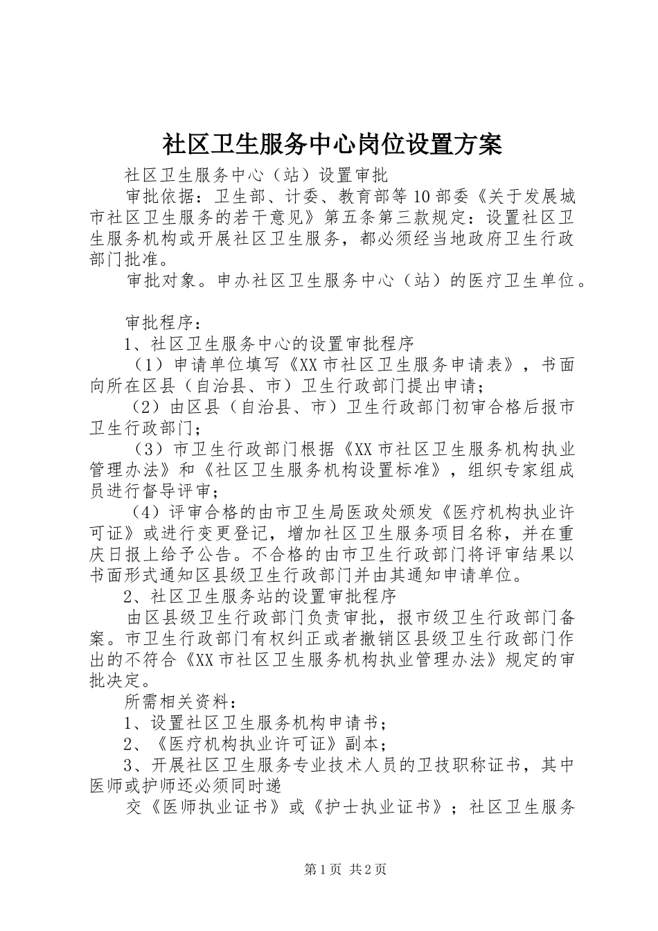社区卫生服务中心岗位设置实施方案 _第1页