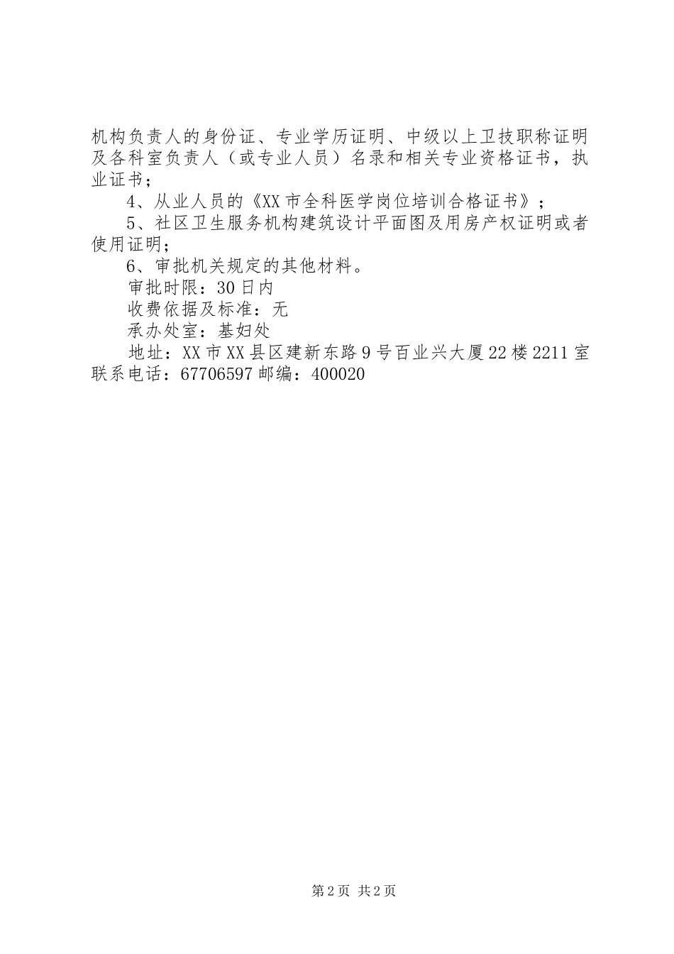 社区卫生服务中心岗位设置实施方案 _第2页