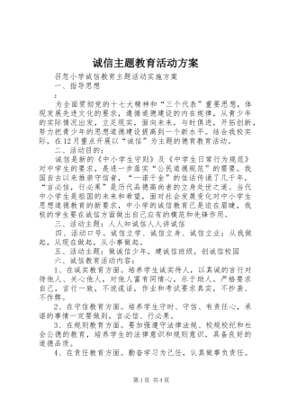 诚信主题教育活动实施方案 
