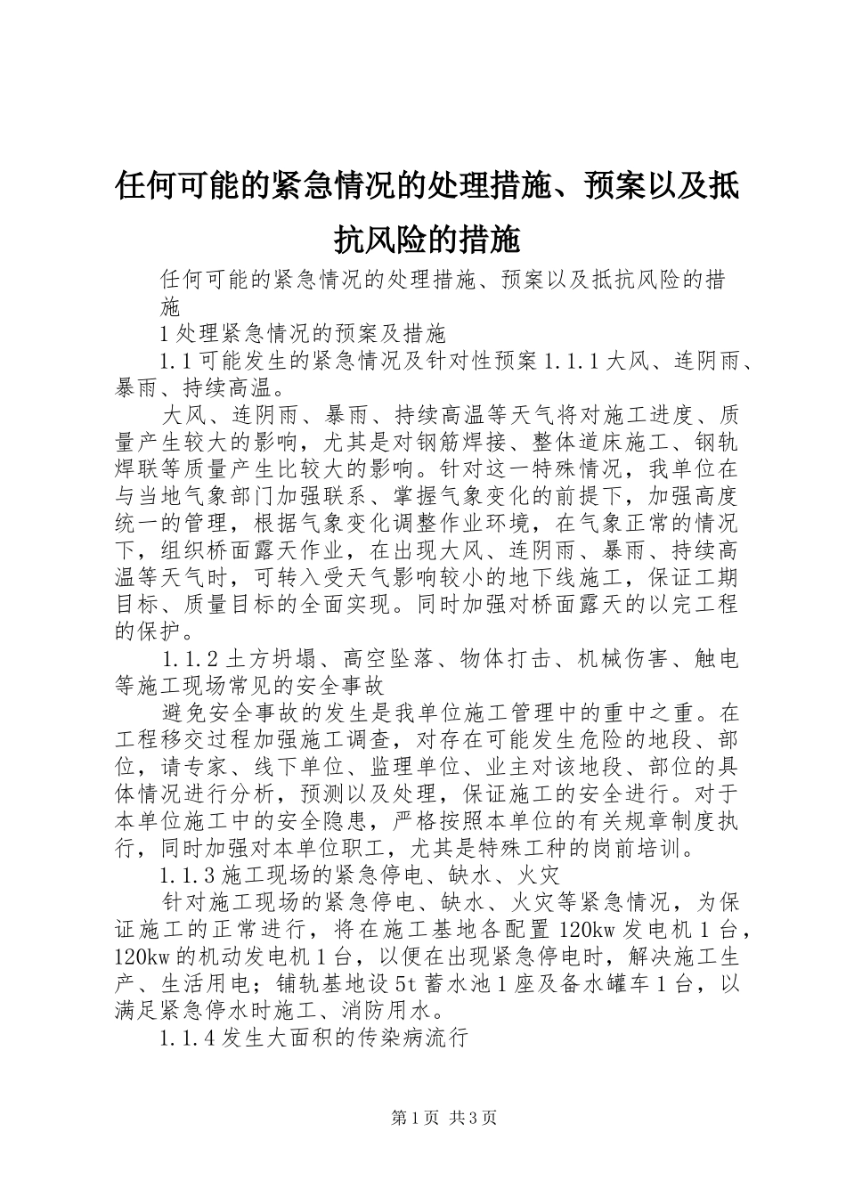 任何可能的紧急情况的处理措施、应急预案以及抵抗风险的措施 _第1页
