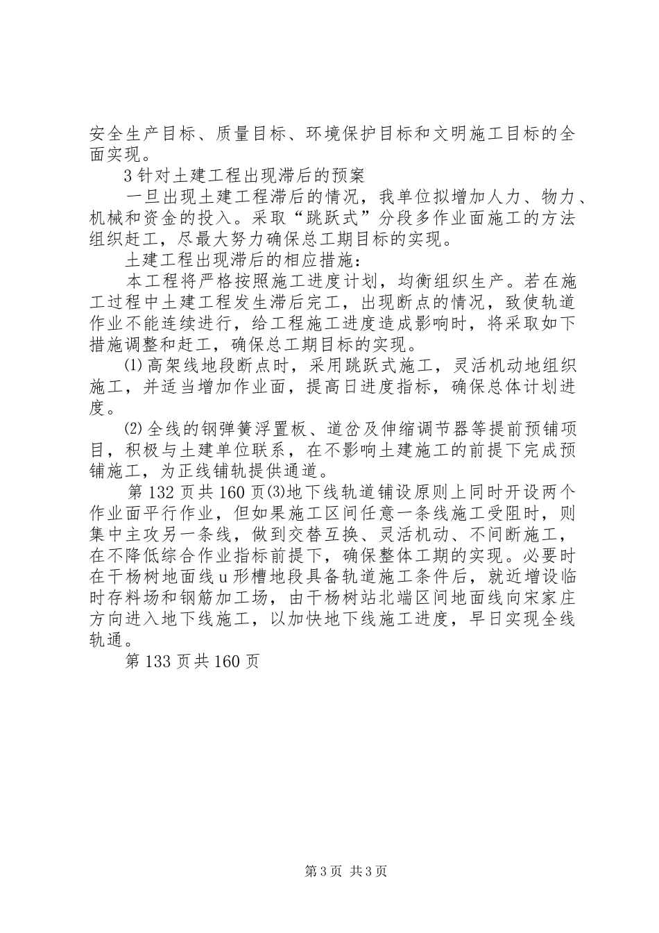 任何可能的紧急情况的处理措施、应急预案以及抵抗风险的措施 _第3页