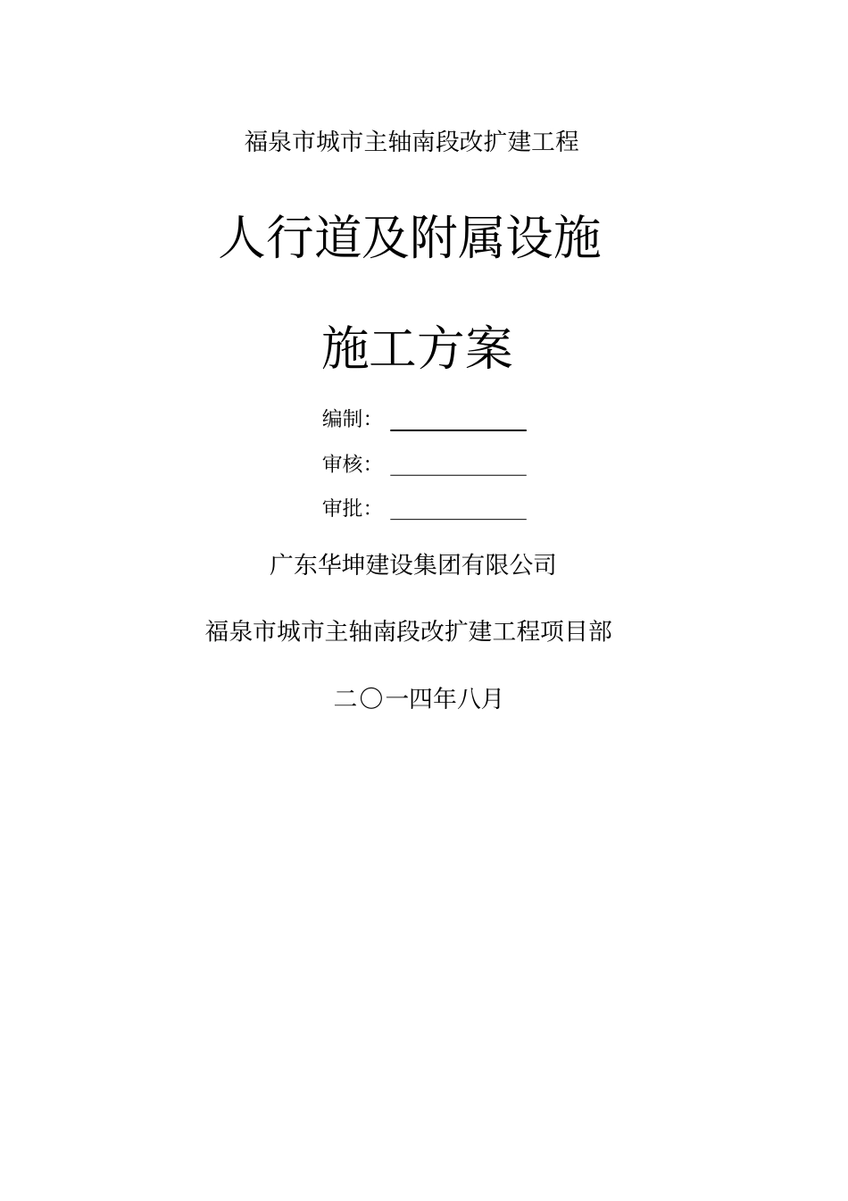 市政道路人行道及附属设施施工方案_第1页