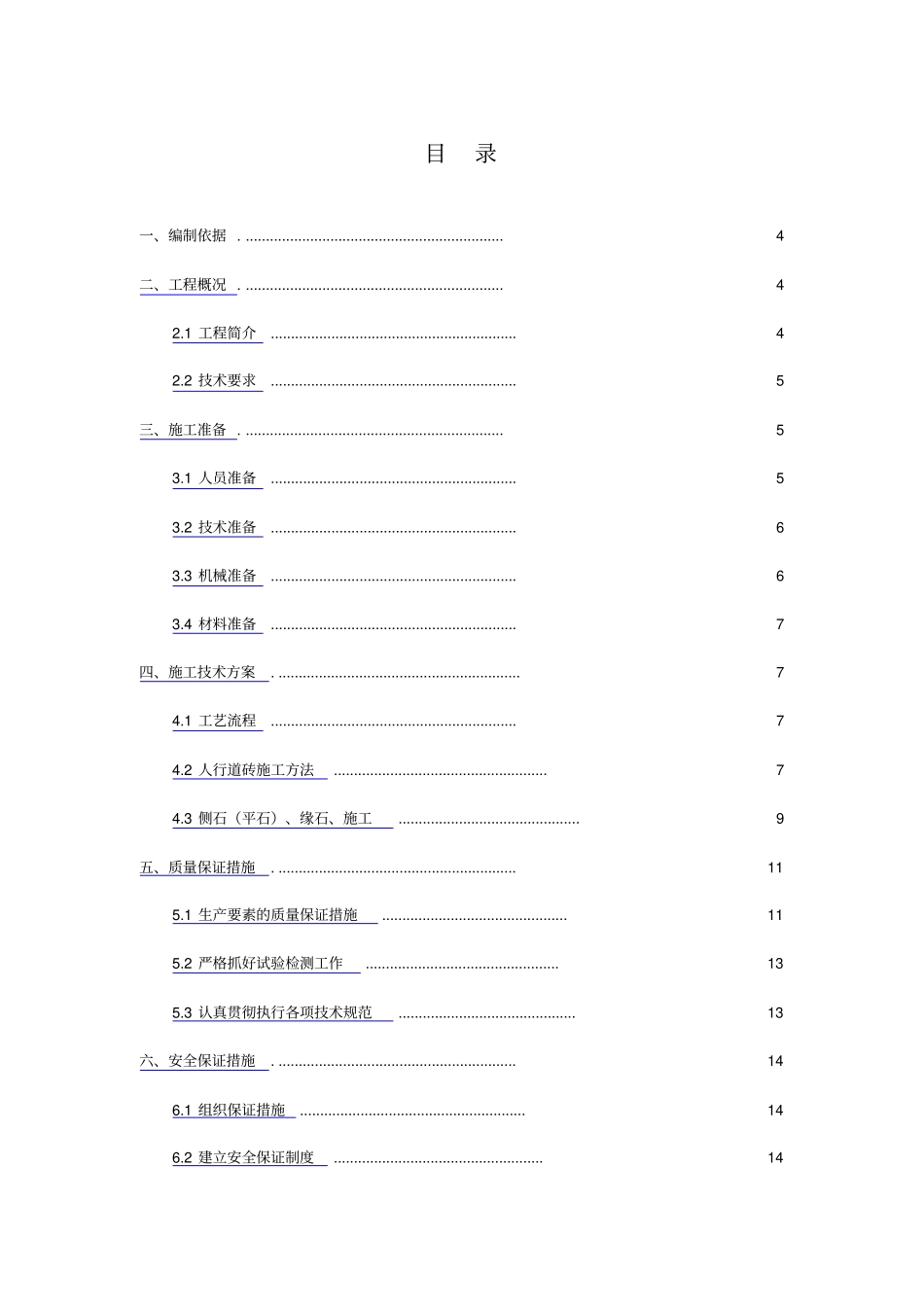 市政道路人行道及附属设施施工方案_第2页