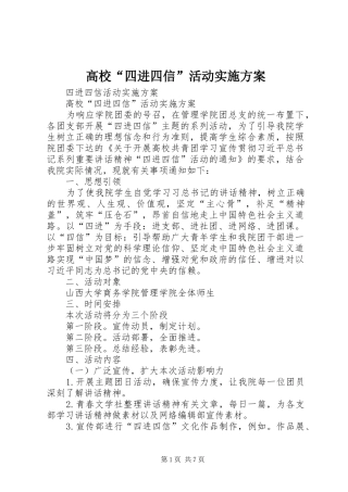 高校“四进四信”活动方案 