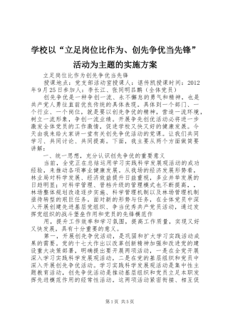 学校以“立足岗位比作为、创先争优当先锋”活动为主题的方案 