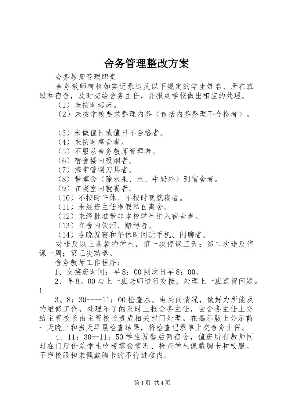 舍务管理整改实施方案 _第1页