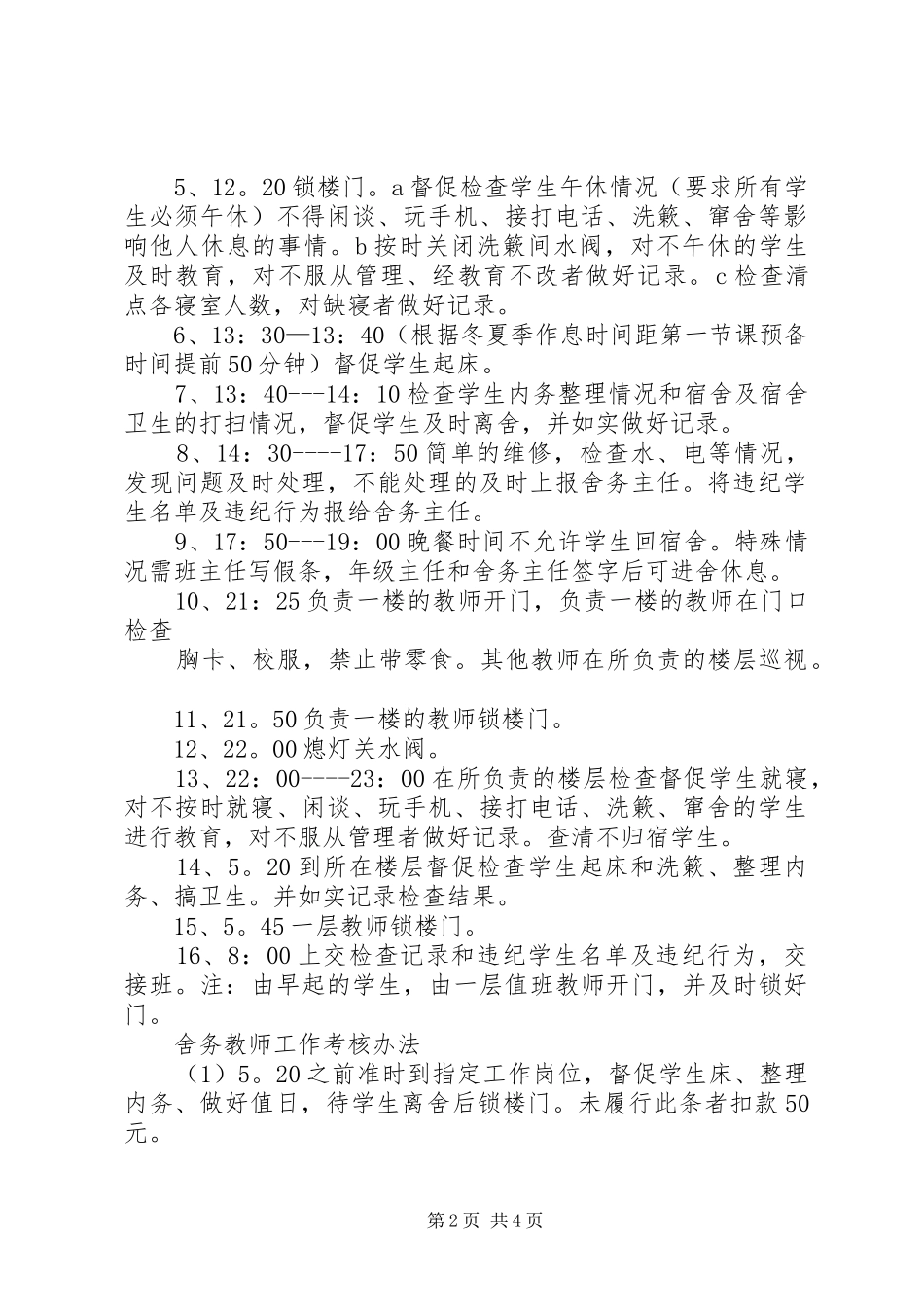 舍务管理整改实施方案 _第2页