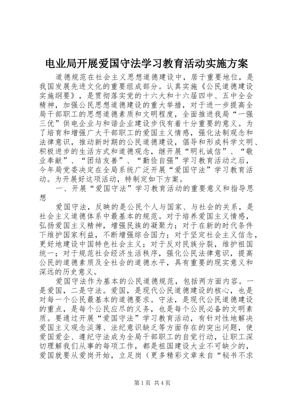 电业局开展爱国守法学习教育活动方案 _第1页