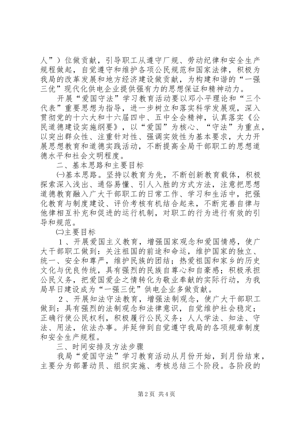 电业局开展爱国守法学习教育活动方案 _第2页