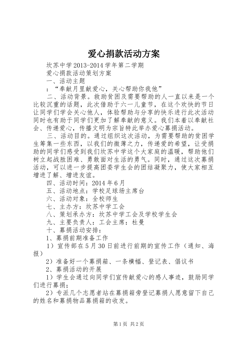 爱心捐款活动实施方案 _第1页